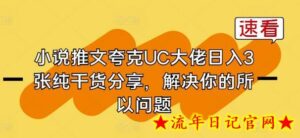 小说推文夸克UC大佬日入3张纯干货分享，解决你的所以问题-流年日记
