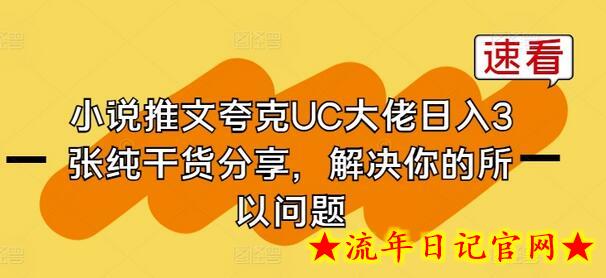 小说推文夸克UC大佬日入3张纯干货分享，解决你的所以问题-流年日记