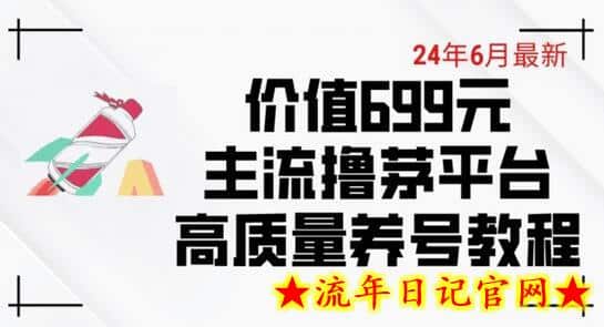 6月最新价值699的主流撸茅台平台精品养号下车攻略-流年日记