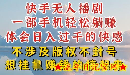 快手无人直播，不封号不违规到底是怎么做到的，深层揭秘玩法，超简单又赚钱-流年日记