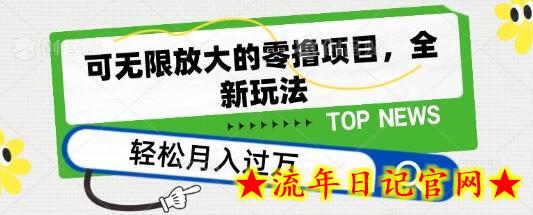 可无限放大的零撸项目，全新玩法，一天单机撸个50+没问题-流年日记