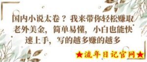 国内小说太卷 ?带你轻松赚取老外美金,简单易懂,小白也能快速上手,写的越多赚的越多-流年日记