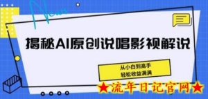 揭秘AI原创说唱影视解说,从小白到高手,轻松收益满满-流年日记