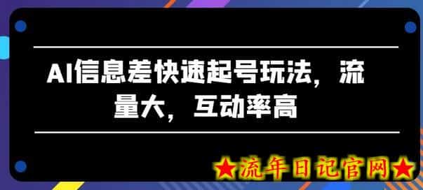 AI信息差快速起号玩法，流量大，互动率高-流年日记