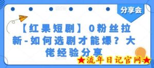 【红果短剧】0粉丝拉新-如何选剧才能爆?大佬经验分享-流年日记