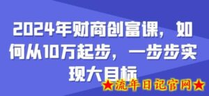 2024年财商创富课，如何从10w起步，一步步实现大目标-流年日记