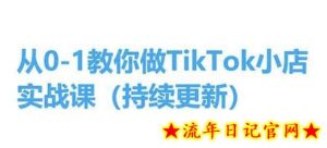 从0-1教你做TikTok小店实操课(持续更新),手把手教你,简单易学-流年日记