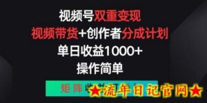 视频号双重变现,视频带货+创作者分成计划 , 操作简单,矩阵收益叠加-流年日记
