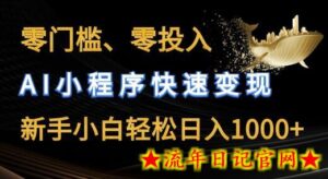 零门槛零投入,AI小程序快速变现,新手小白轻松日入几张-流年日记