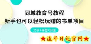 同城教育号教程:新手也可以轻松玩赚的书单项目 文字+导图+实操-流年日记