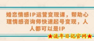 婚恋情感IP运营变现课，帮助心理情感咨询师快速起号变现，人人都可以是IP-流年日记