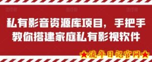 私有影音资源库项目,手把手教你搭建家庭私有影视软件-流年日记