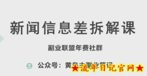 黄岛主·新赛道新闻信息差项目拆解课,实操玩法一条龙分享给你-流年日记