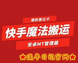 快手魔法搬运,1:1爆款搬运术,仅限安卓手机-流年日记