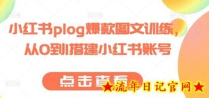 小红书plog爆款图文训练,从0到1搭建小红书账号-流年日记