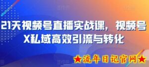 21天视频号直播实战课，视频号X私域高效引流与转化-流年日记