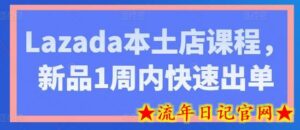 Lazada本土店课程，新品1周内快速出单-流年日记