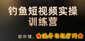0基础学习钓鱼短视频系统运营实操技巧,钓鱼再到系统性讲解定位ip策划技巧-流年日记