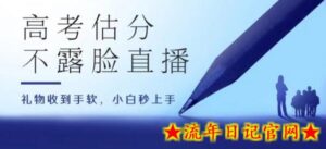 高考估分直播间,礼物收到手软,收益无上限-流年日记