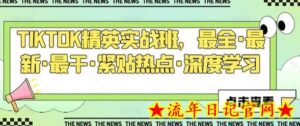 TIKTOK精英实战班,最全·最新·最干·紧贴热点·深度学习-流年日记