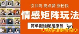 简单搬运，情感矩阵玩法，涨粉速度快，可带货，可起号-流年日记