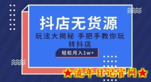 抖店无货源玩法,保姆级教程手把手教你玩转抖店,轻松月入1W+-流年日记