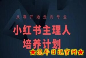 小红书课程简化版，从零开始走向专业，小红书主理人培养计划-流年日记
