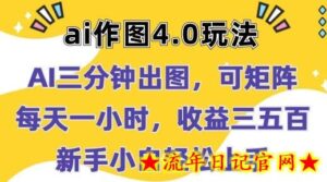 Ai作图4.0玩法:三分钟出图,可矩阵,每天一小时,收益几张,新手小白轻松上手-流年日记
