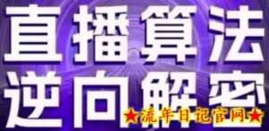 直播算法逆向解密(更新24年6月)：自然流的逻辑、选品排品策略、硬核的新号起号方式等-流年日记