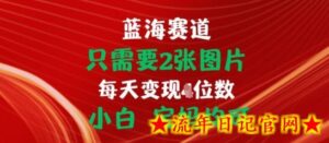 只需要2张图片,挂载链接出单赚佣金,小白宝妈均可-流年日记