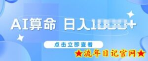AI算命6月新玩法,日赚1k,不封号,5分钟一条作品,简单好上手-流年日记