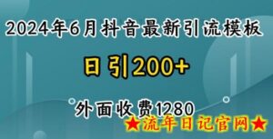 2024最新抖音暴力引流创业粉(自热模板)外面收费1280-流年日记
