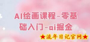 AI绘画课程-零基础入门-ai掘金-流年日记