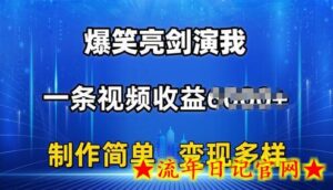 抖音热门爆笑亮剑演我，一条视频收益6K+条条爆款，制作简单，多种变现-流年日记