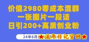 价值2980零成本混群一张图片一段话日引200+高质创业粉,24年6月最新大咖教程-流年日记