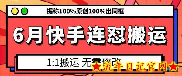 6月快手连怼搬运，模板搬运，据称100%原创100%出同框-流年日记