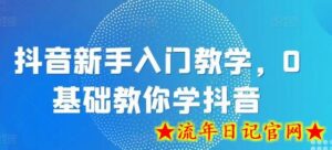 抖音新手入门教学,0基础教你学抖音-流年日记
