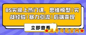 8S实操上热门课,思维模型|实战经验|暴力引流|后端变现-流年日记