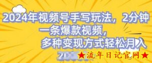 视频号手写账号，操作简单，条条爆款，轻松月入2w-流年日记