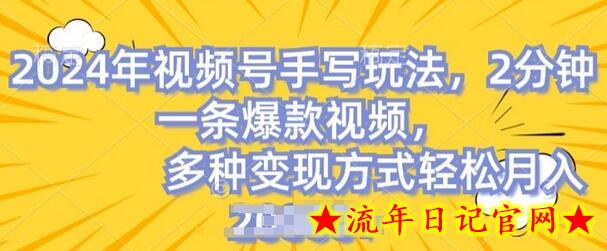 视频号手写账号，操作简单，条条爆款，轻松月入2w-流年日记