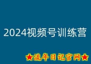 2024视频号训练营,视频号变现教程-流年日记