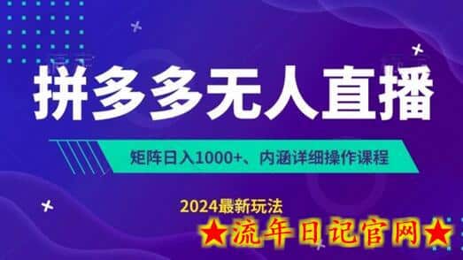 拼多多无人直播不封号，0投入，3天必起，无脑挂机，日入1k+-流年日记