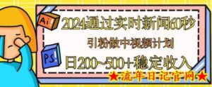 2024通过实时新闻60秒,引粉做中视频计划或者流量主,日几张稳定收入-流年日记