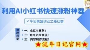 小红书快速涨粉神器,利用AI制作小红书爆款笔记-流年日记