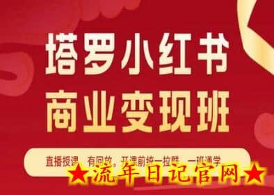 塔罗小红书商业变现班，小红书变现教程-流年日记