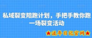 私域裂变陪跑计划,手把手教你跑一场裂变活动-流年日记