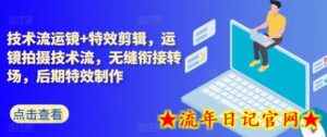 技术流运镜+特效剪辑,运镜拍摄技术流,无缝衔接转场,后期特效制作-流年日记
