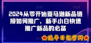2024从零开始亚马逊新品链接如何推广,新手小白快速推广新品的必备-流年日记