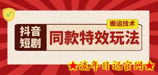 抖音短剧同款特效搬运技术，实测一天千元收益-流年日记