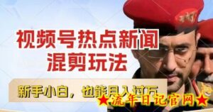 视频号创作者分成,热点新闻混剪玩法,小白也能轻松上手,每天一个小时,轻松月入过w-流年日记
